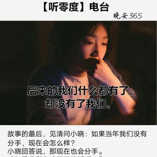 后来的我们什么都有了，却没有了我们。