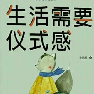 《生活需要仪式感》43我不想再等待，我只想即刻拥有