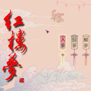 红楼梦第二十二回第三节〈湘云的快人快语〉.