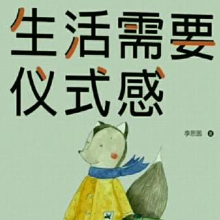 《生活需要仪式感》43真爱最经不起瞎折腾