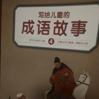 写给儿童的成语故事自嘲自解、百发百中、百闻不如一见、有口皆碑