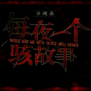 第十二夜……老屋（上）『异闻录』