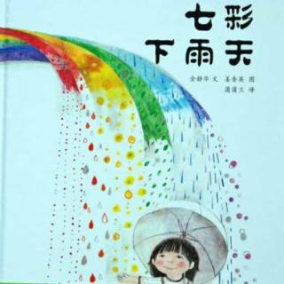 206💕启蒙幼儿园绘本故事《七彩下雨天》