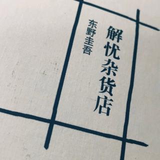 解忧杂货店-浪矢爷爷的信