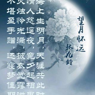 唐诗望月怀远44张九龄20180430154720