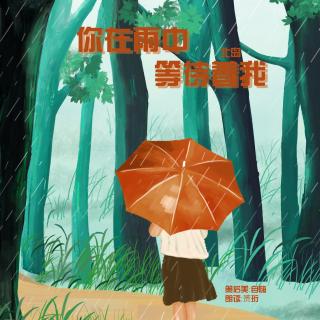 【一起读诗】你在雨中等待着我