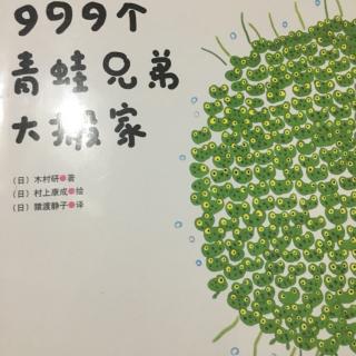 2018.4.30.999个青蛙兄弟大搬家