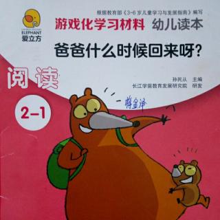 《爸爸什么时候回来呀？》爱立方