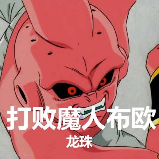 龙珠—打败魔人布欧