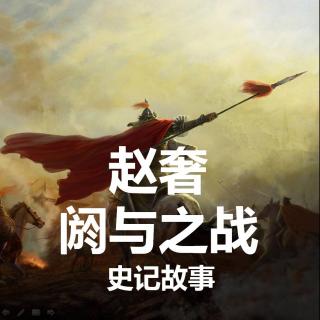 史记故事—赵奢的閼与之战