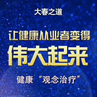 答疑：今天我们做健康行业，竟然百分之百的人一开始都会遇到抗拒