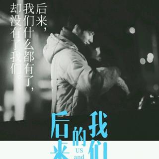 《#后来的我们#却没有了我们》。