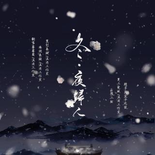 【四季系列】冬 · 夜归人