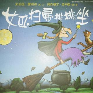 睡前故事-女巫扫帚排排坐