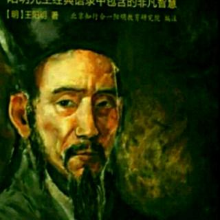 42《答聂文蔚书》（上）明代 王阳明