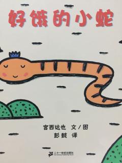 绘本故事：好饿的小蛇