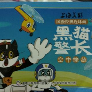 国漫经典连环画-黑猫警长之空中擒敌