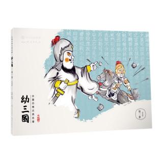 第十七回 董太师大闹凤仪亭