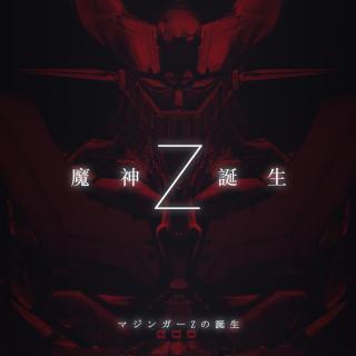 魔神Z 诞生秘话特别二次元Vol.83