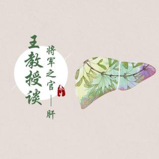 将军之官——肝