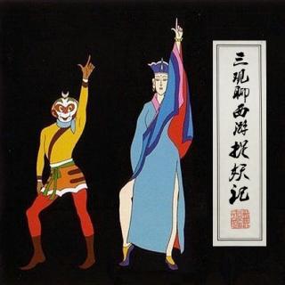 Vol60.三观聊西游5-捉妖记(上).1983毁三观