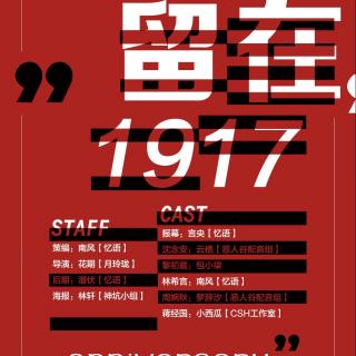 【导演】纪念十月革命全一期原创广播剧《留在1917》