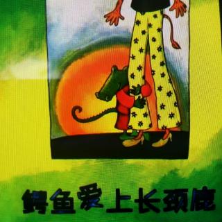 爱达幼儿园园长妈妈讲故事257《鳄鱼爱上长颈鹿》