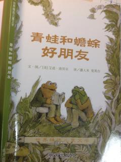 🐸和蟾蜍好朋友之等信