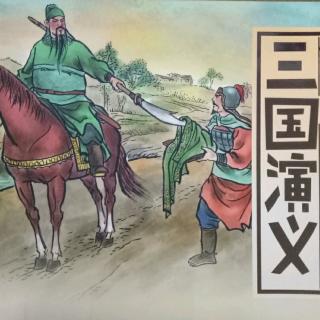 故事415三国演义之《过五关斩六将》