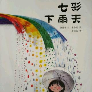 《七彩下雨天 》――江居増