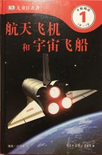 航天飞机和宇宙飞船（乐乐和妈妈讲）