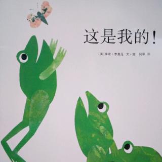 《这是我的！》——【美】李欧·李奥尼