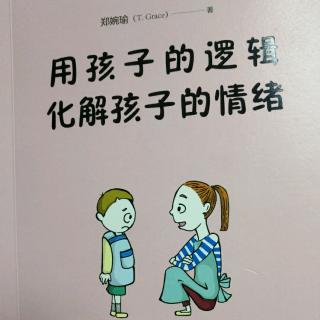 春蕾老师领读《用孩子的逻辑化解孩子的情绪》之四