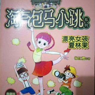 淘氣包馬小跳系列漂亮女孩夏林果之漂亮女孩夏林果