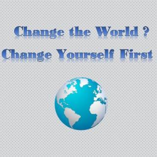 要想改变世界，从改变自己开始
