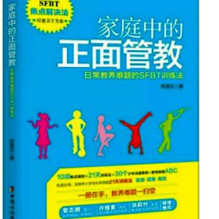 第55天 运用SFBT21天 第14天目标架构，帮助孩子找到方向