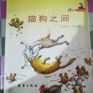 沈石溪动物绘本《猫狗之间》