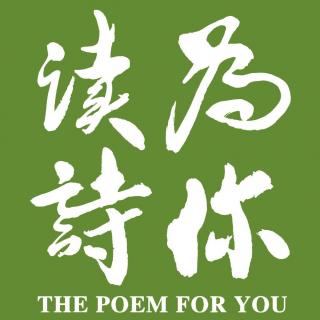 《徐志摩致陆小曼书信》「为你读诗」：彭冠英（演员）