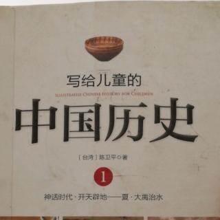 《写给儿童的中国历史》第1册  ⑤尧圣人