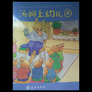 绘本故事《汤姆上幼儿园》