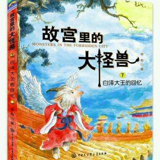 《故宫里的大怪兽·白泽大王的回忆》：2 美人“龙”