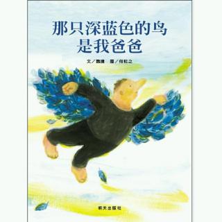 【绘本故事473】——《那只深蓝色的鸟是我爸爸》