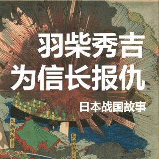 日本战国故事—羽柴秀吉为信长报仇
