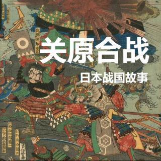日本战国故事-关原合战