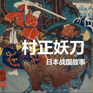日本战国故事-村正妖刀