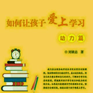 《如何让孩子爱上学习》第十一讲