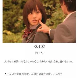 【跟日剧学日语】《Q10》