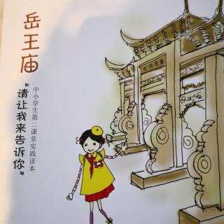 百子园三班肖闻佳《岳飞和岳王庙》