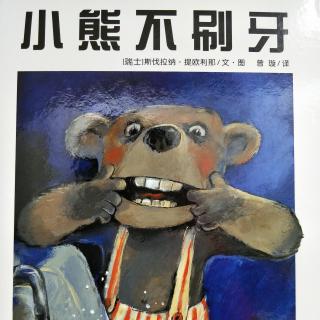 《小熊不刷牙》粤语版