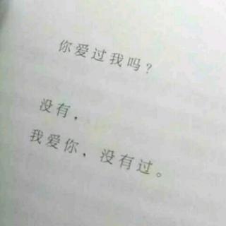 我不要你了